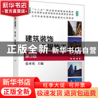 正版 建筑装饰工程施工 张亚英 机械工业出版社 9787111675976 书