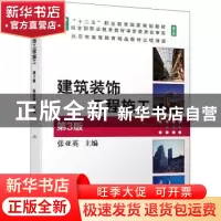 正版 建筑装饰工程施工 张亚英 机械工业出版社 9787111675976 书