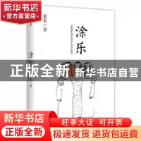 正版 涂乐:发现平淡生活中的小欢喜 姜末 中信出版社 97875217135