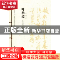 正版 广东历代书家研究丛书:叶恭绰 廖曙辉主编 岭南美术出版社 9