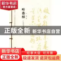 正版 广东历代书家研究丛书:叶恭绰 廖曙辉主编 岭南美术出版社 9