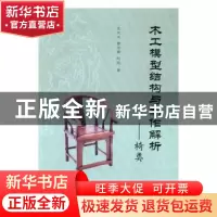 正版 木工模型结构与制作解析——椅类 王天龙,曹友霖,赵旭著
