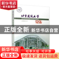 正版 北京建筑大学2018年教育教学改革与研究论文集 北京建筑大学