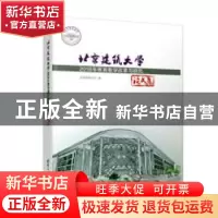 正版 北京建筑大学2018年教育教学改革与研究论文集 北京建筑大学