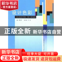 正版 设计色彩 鞠达青主编 中国建材工业出版社 9787802272088 书