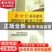 正版 新世纪高层建筑结构设计与施工手册 徐至钧,赵锡宏主编 中