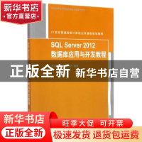 正版 SQL Server 2012数据库应用与开发教程 李春葆,曾平,喻丹