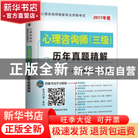 正版 心理咨询师(三级)历年真题精解:2017年度 心理咨询师辅导教