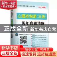 正版 心理咨询师(三级)历年真题精解:2017年度 心理咨询师辅导教