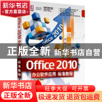 正版 Office 2010办公软件应用标准教程 吴华,兰星 等编 清华大