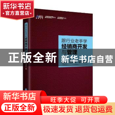 正版 跟行业老手学经销商开发与管理:家电、耐消品、建材家居 黄