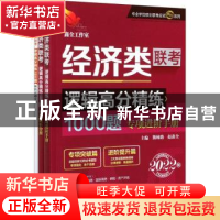 正版 经济类联考逻辑高分精练1000题:2022版(全3册) 鑫全工作室