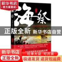 正版 海祭:从虎门销烟到鸦片战争 [中国]陈启文 花城出版社 97875