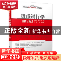 正版 货币银行学 刘智英,刘晓宇,何嵬,李健 清华大学出版社 97
