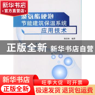 正版 聚氨酯硬泡节能建筑保温系统应用技术 韩喜林 中国建材工业