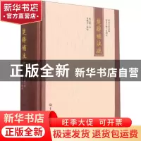 正版 楚辞补注疏(精)/湖北文献丛编 戴之麟 华中师范大学出版社 9