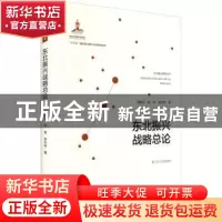 正版 东北振兴战略总论 周建平,程育,李天娇 辽宁人民出版社 9787