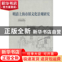 正版 明清上海市镇文化景观研究 黄江平 上海社会科学院出版社 97