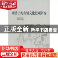 正版 明清上海市镇文化景观研究 黄江平 上海社会科学院出版社 97