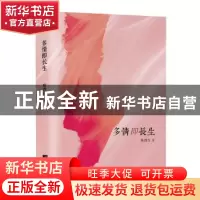 正版 多情即长生 陈四百,宏泰恒信 出品 江苏凤凰文艺出版社 978
