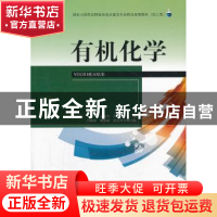 正版 有机化学 孙宾宾,卢永周主编 天津大学出版社 978756184813