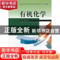 正版 有机化学 孙宾宾,卢永周主编 天津大学出版社 978756184813