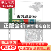 正版 古建筑测绘 张玉,博俊杰主编 中国建材工业出版社 97875160