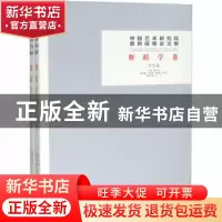 正版 中国艺术研究院教育成果论文集:舞蹈学卷(全2册) 韩子勇