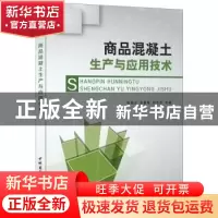 正版 商品混凝土生产与应用技术 耿加会,余春荣,刘志杰主编 中