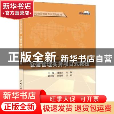 正版 仓储管理实务项目式教程 潘尤兴,刘静 中国建材工业出版社