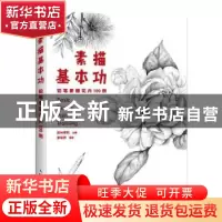 正版 素描基本功(铅笔素描花卉100例) 廖丽君,爱林博悦 人民邮电