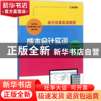 正版 成本会计实训 会计仿真实训平台项目组编著 清华大学出版社