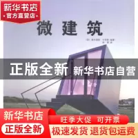 正版 微建筑 迪米瑞斯·卡特斯编著 广西师范大学出版社 978754952