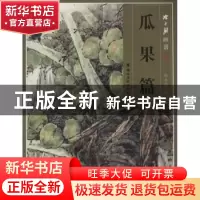 正版 陈永锵画谱:瓜果篇 陈永锵著 岭南美术出版社 9787536