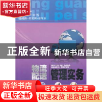 正版 物流配送管理实务 阮喜珍主编 天津大学出版社 978756184833