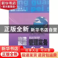 正版 物流配送管理实务 阮喜珍主编 天津大学出版社 978756184833