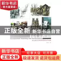 正版 手绘教学与表现:庐山百日艺术特训营师生作品集 夏克梁主编
