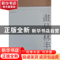 正版 画品·林丰俗 林醒蕾,许晓生 编 岭南美术出版社 9787536250