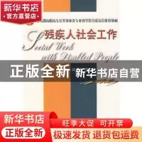 正版 残疾人社会工作 李翠英主编 天津大学出版社 9787561829592