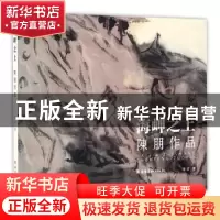 正版 海岬之上·陈朋作品 陈朋著 岭南美术出版社 9787536259416
