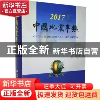 正版 中国地震年鉴(2017) 《中国地震年鉴》编辑部 地震出版社 97