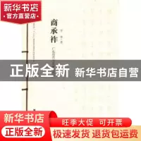 正版 广东历代书家研究丛书:商承祚 廖曙辉主编 岭南美术出版社 9