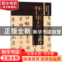 正版 怀仁集王羲之圣教序/历代书法碑帖导临教程 编者:历代书法碑