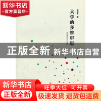 正版 大学的多维审思 徐超富著 湖南师范大学出版社 9787564806