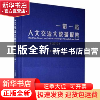 正版 “一带一路”人文交流大数据报告(2019) 本书编写组 大连理