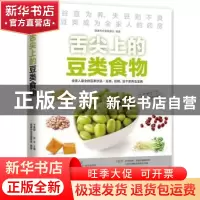 正版 舌尖上的豆类食物 健康养生堂编委会,孙平,于雅婷 江苏凤凰