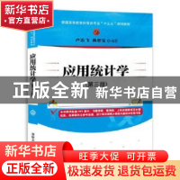 正版 应用统计学 卢冶飞,孙忠宝 著 清华大学出版社 97873024744