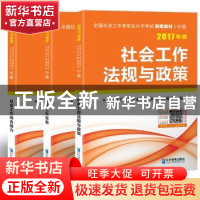 正版 全国社会工作者职业水平考试(中级)精编教材(全3册) 社