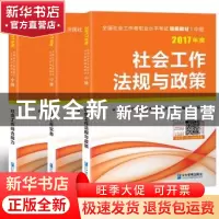 正版 全国社会工作者职业水平考试(中级)精编教材(全3册) 社