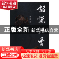 正版 话说沉香 周天明著 岭南美术出版社 9787536251656 书籍